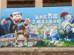 -蓝精灵乐园·世茂精灵之城主题乐园