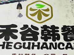 -禾谷韩餐(热带海洋学院店)
