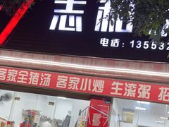 门面-志和饮食店