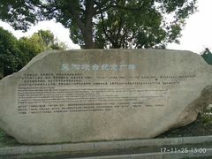 -吴淞炮台湾湿地森林公园烧烤区