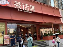 -茶话弄(中贸广场店)