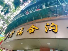 -老福合沟无米粿甜汤粿品店