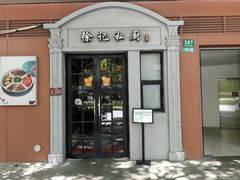 -徐记私厨(半淞园路店)