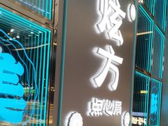 -炫方点心局(松江印象城店)