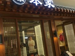 门面-本家韩国烤肉(青岛万象城店)