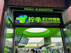 -柠季·手打柠檬茶(吴江路店)