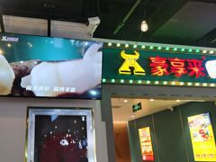 -豪享来(我格广场店)