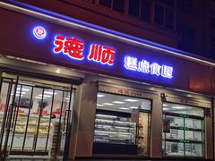 门面-爱德顺糕点食屋(利民道店)