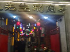 门面-八先生涮肉房(三里河店)