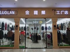 -肃宁华斯国际裘皮城
