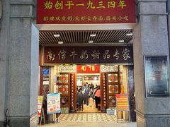 -南信牛奶甜品专家