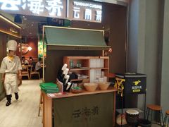 门面-云海肴·汽锅鸡·云南菜(高德置地店)