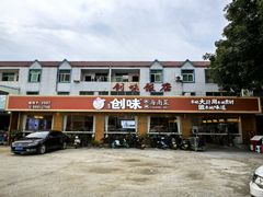 -创味·民间海南菜·非遗藤桥排骨(藤桥·免税城店)