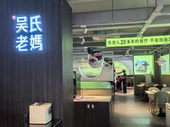 -吴氏老妈·23年家常菜(古城店)