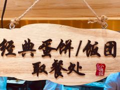 -小桃园·豆浆油条(复兴中路店)