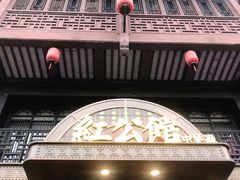 门面-民国红公馆·秦淮八艳(夫子庙店)