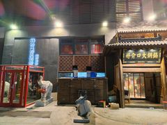 门面-好介口深夜酒馆(梅江店)
