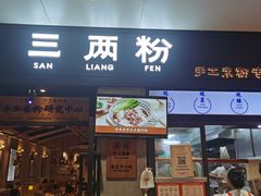 门面-三两粉(深圳龙华上塘店)