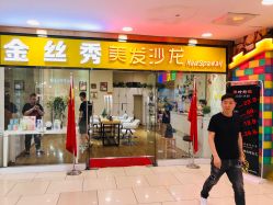 门面-金丝秀美发沙龙