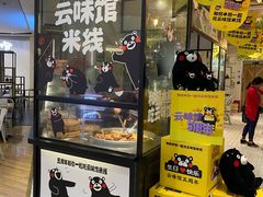 -云味馆过桥米线(皇庭广场店)