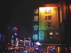 -庆会楼硫磺浴(西塔街店)