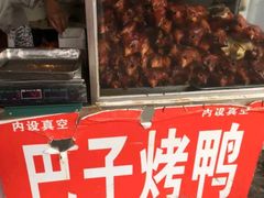 -巴子烤鸭
