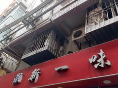 -新一味普宁肠粉王(梅林店)