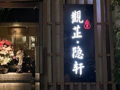 门面-觀芷隐轩