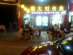 android_upload_pic-老农民柴火灶鲜鱼馆