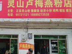 -灵山卢梅燕粉店