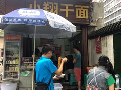 门面-小翔干面(西航店)