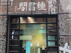 -钟书阁(松江泰晤士小镇店)