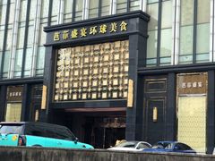 -芭菲盛宴·环球美食(北城国际店)