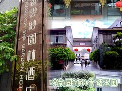 -佛山顺德香云纱园林酒店(清晖园店)
