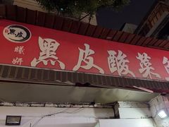 -黑皮酸菜鱼(绣花巷店)