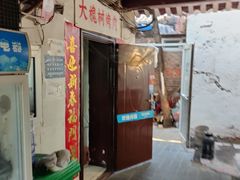 门面-大槐树烤肉馆