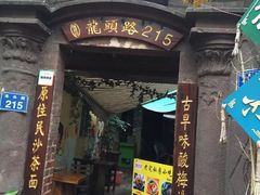 门面-老宅原住民沙茶面精品小吃(龙头路店)