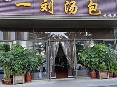 -一刘汤包(杏林店)