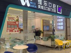-维乐口腔(美维云门诊陆家嘴店)