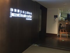 -林肯爵士乐上海中心 Jazz at Lincoln Center Shanghai