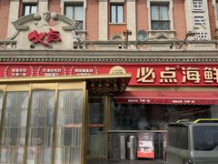 -必点海鲜·海肠捞饭·鲅鱼水饺(滨江道店)