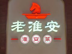 -老淮安·淮安菜(周恩来纪念馆店)