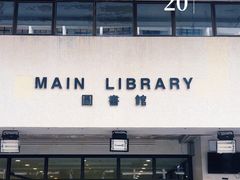 -香港大学