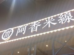 -阿香米线(大悦城店)
