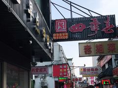 门面-四季春(美食街店)