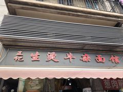-王记生烫牛杂面馆(兰陵路店)