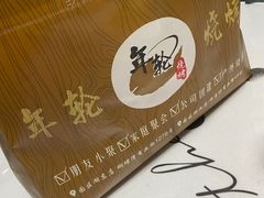 -年轮烧烤·羊蝎子·烤鱼(星湖街店)