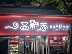 -一品飘香米线(一中总店)