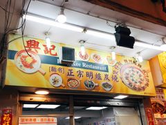 -兴记菜馆