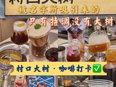 -村口大树(长乐路店)